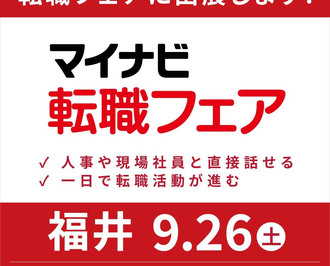 9月26日（土）開催のマイナビ転職フェアに参加します！